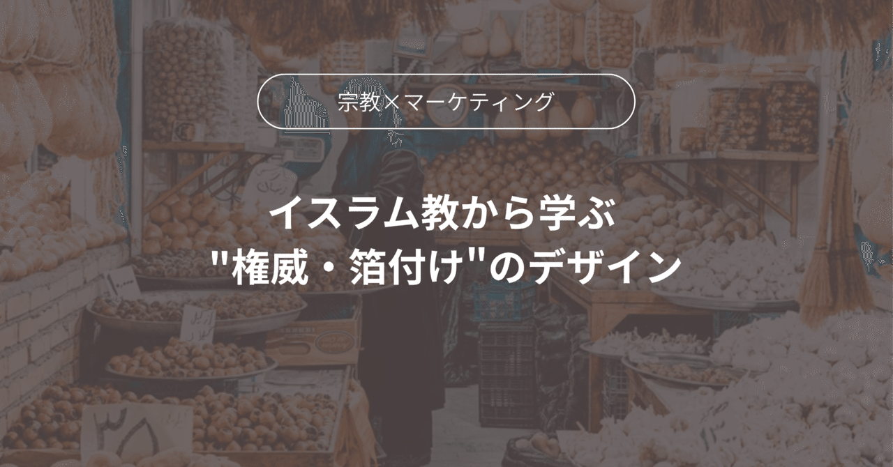 イスラム教から学ぶ ハラールに見る権威のデザイン