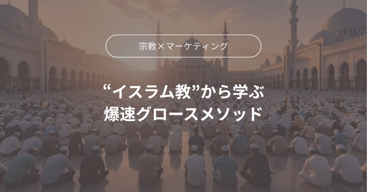 イスラム教のグロース速度に学ぶ 初期ユーザー獲得