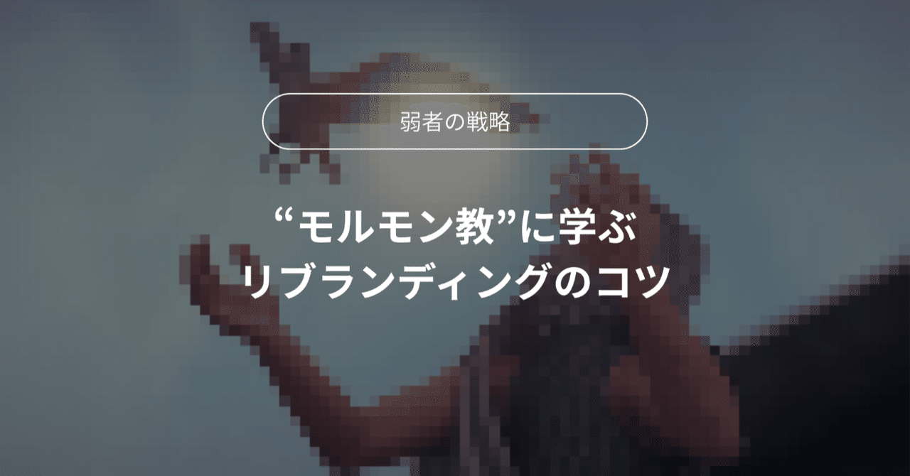 モルモン教から学ぶ ブランドストーリーの解釈