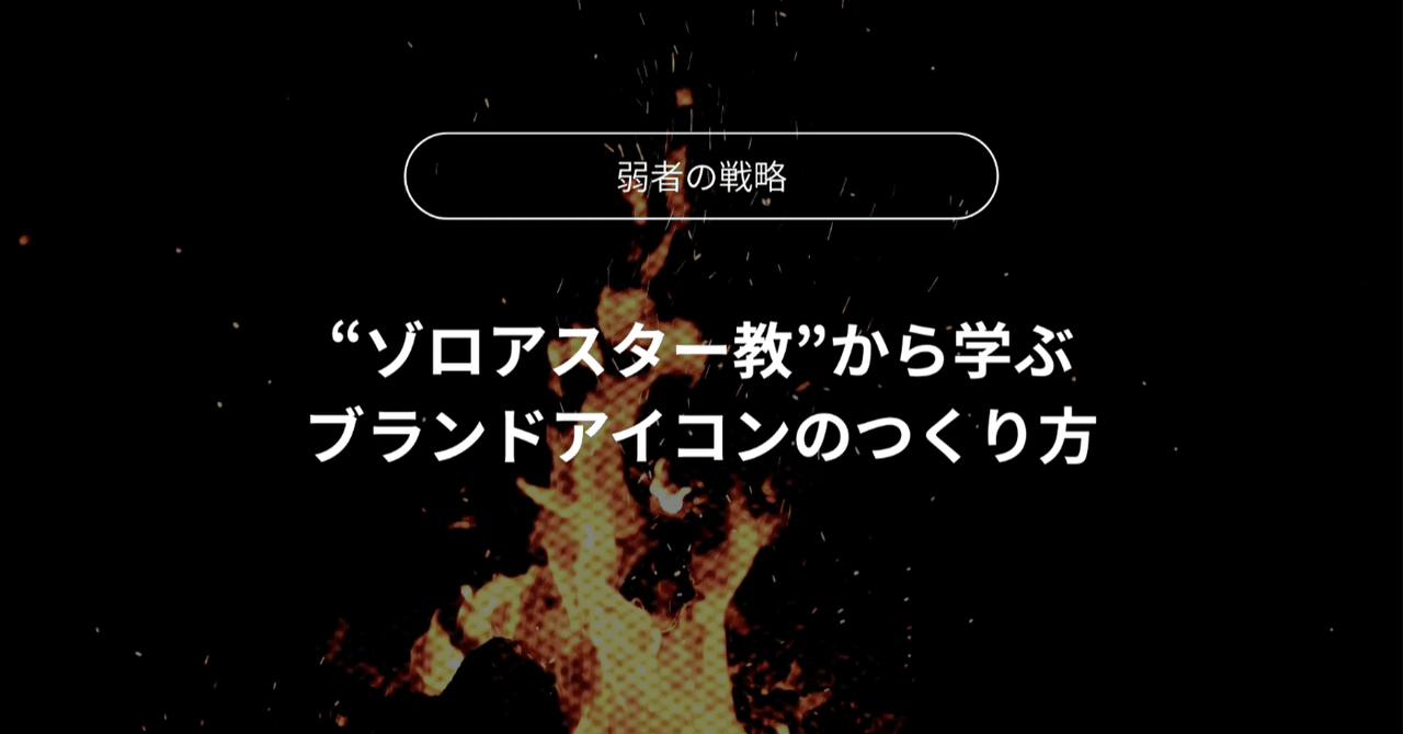 ゾロアスター教から学ぶ アイコンの力